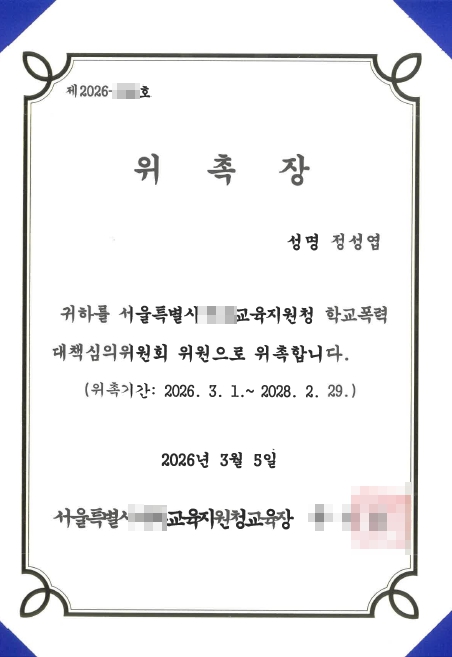 학폭심의위원 정성엽 변호사