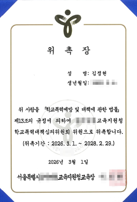 학폭심의위원 김정현 변호사